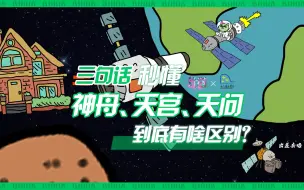 Download Video: 我悟了！三句话整明白神舟、天宫、天问的区别