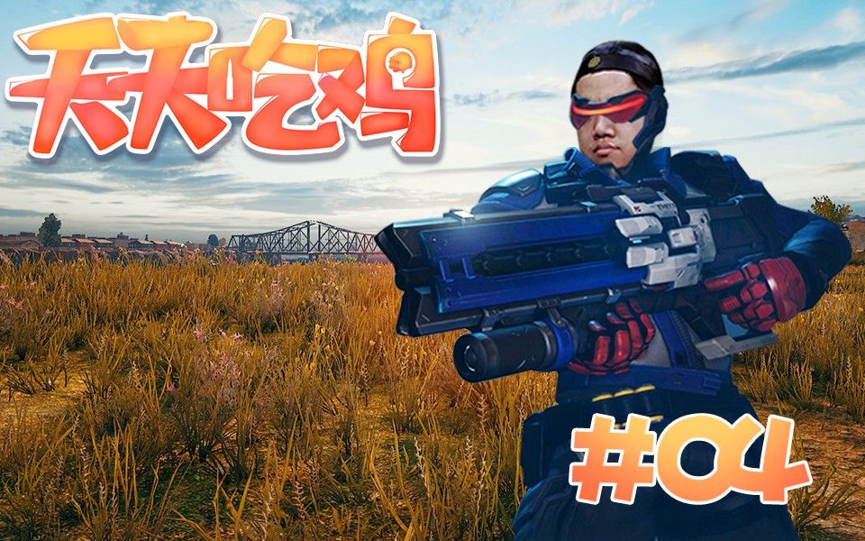 【天天吃鸡】第4期 电子竞技不需要视力