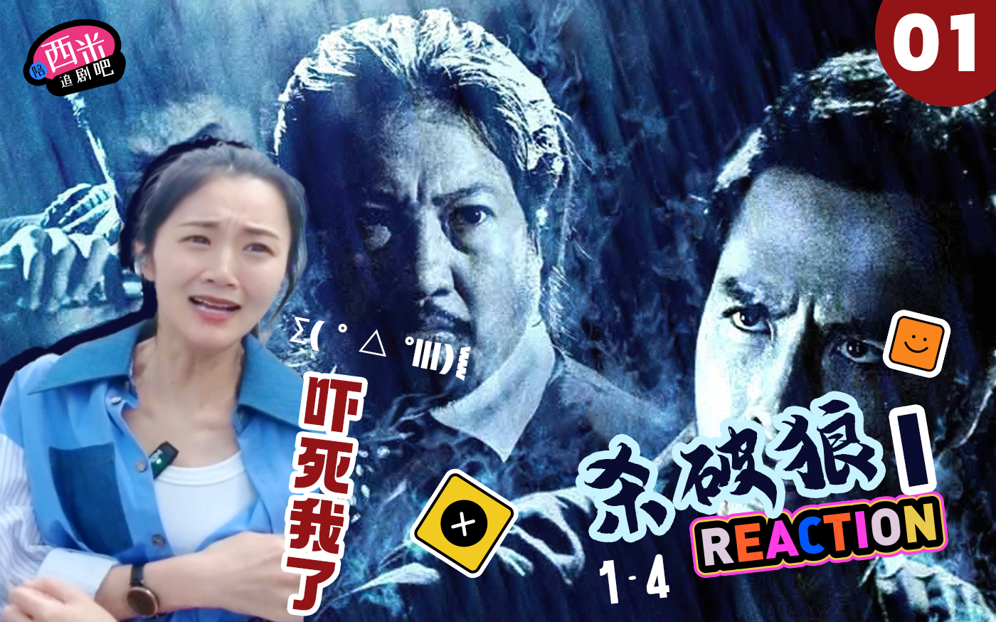 西米看电影《杀破狼1》 Reaction ZJ01 吓死我了 Ⱐ△ ⰼ||)︴哔哩哔哩bilibili