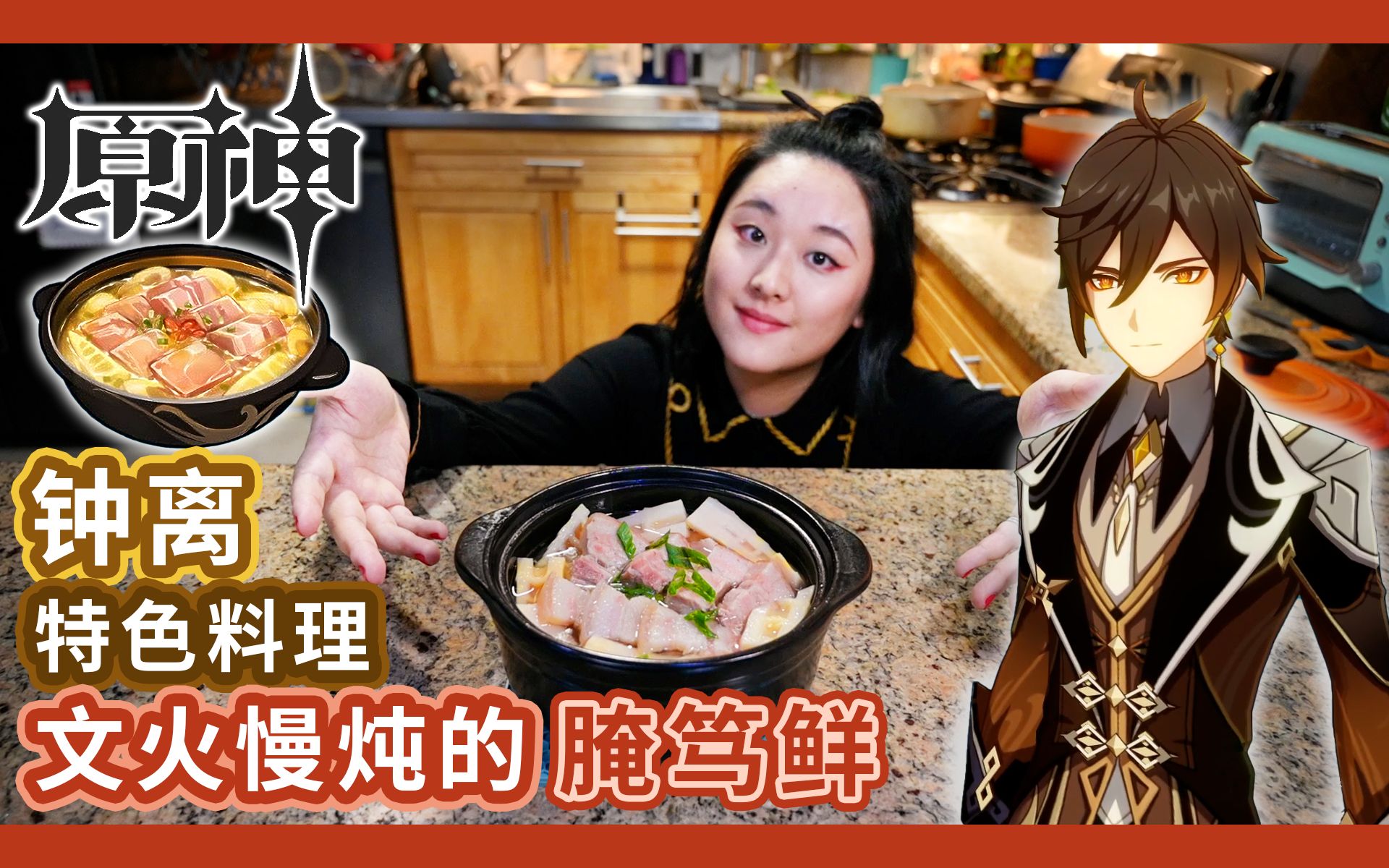 【原神】钟离的特色料理腌笃鲜暖人心,只愿寻有缘人同分享(vivy的游戏
