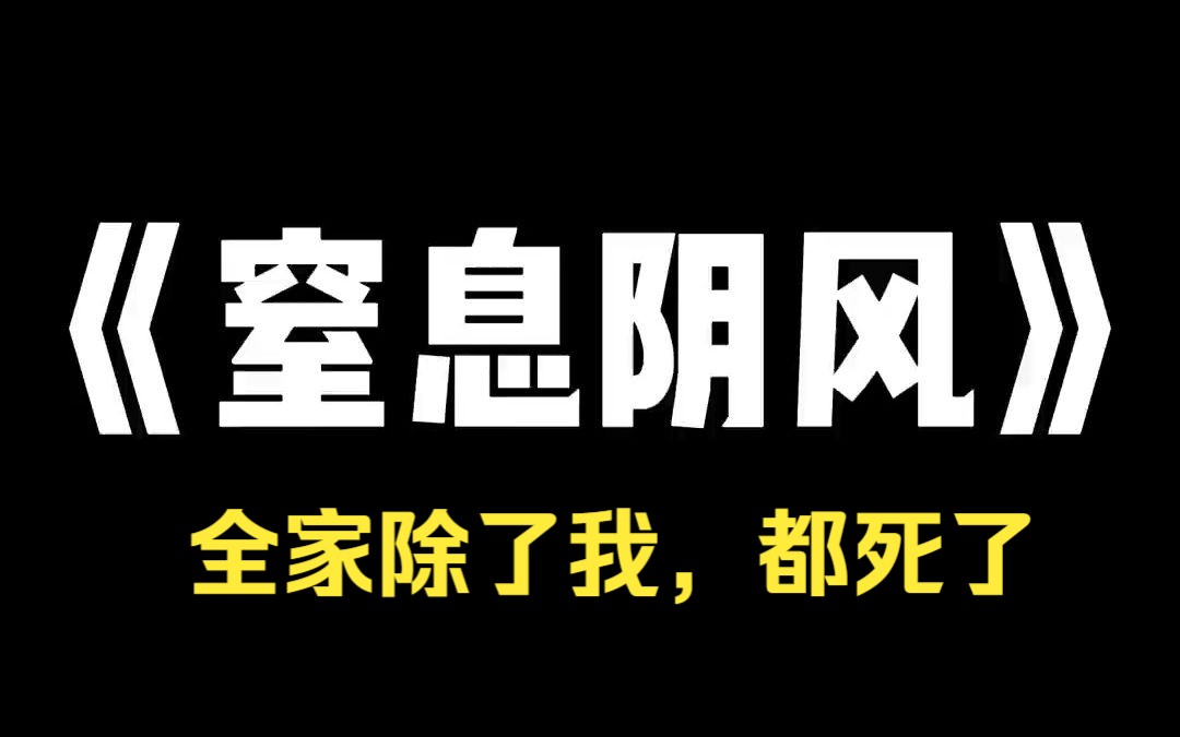 小说推荐~《窒息阴风》一连三胎全是女娃,我妈为了延续香火,拿嫂子肚子五个月大的女儿种生基哔哩哔哩bilibili