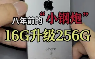 Video herunterladen: 八年前的小钢炮se一代，扩容升级256G！