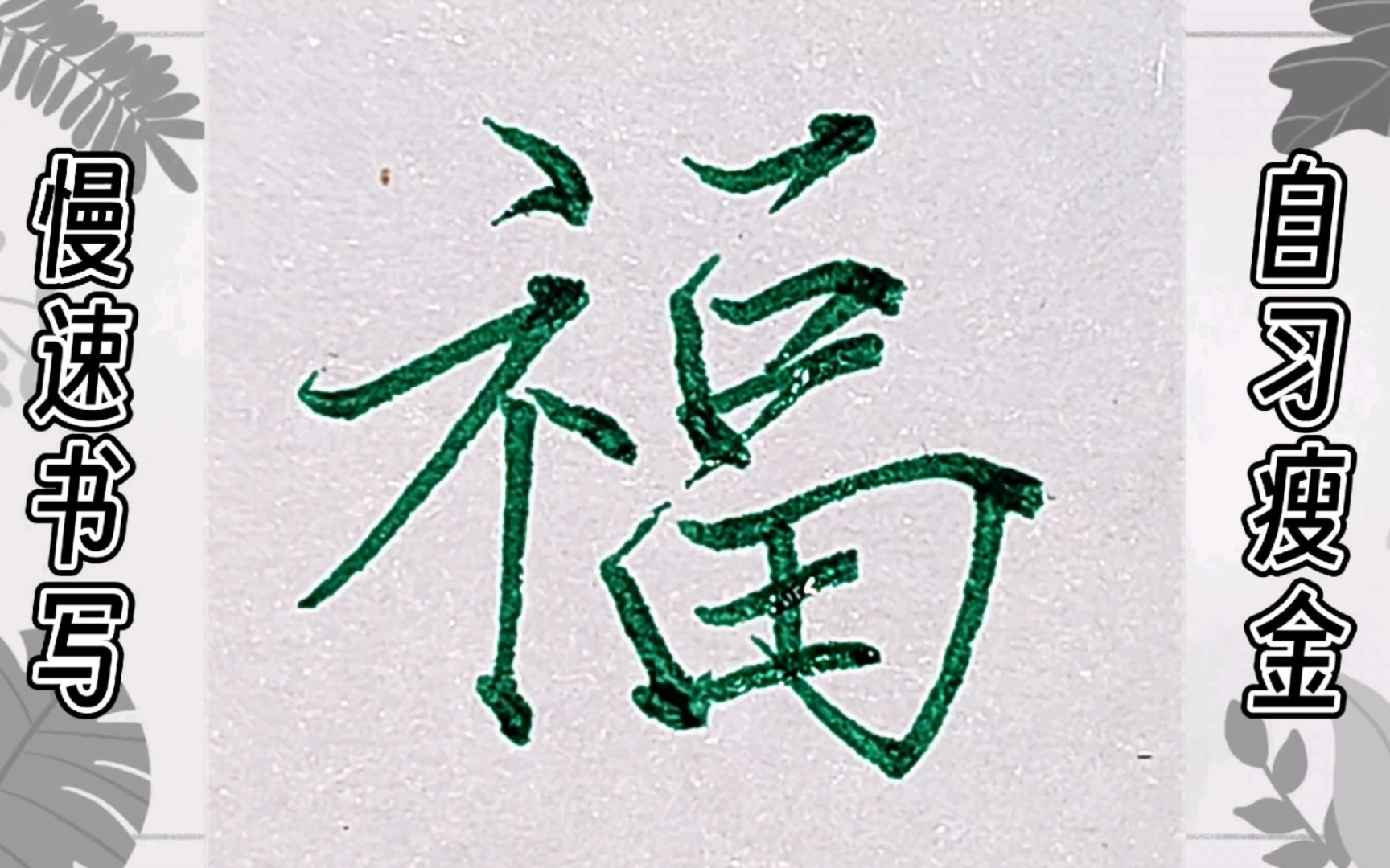 虽然不像还是要记录一下自习瘦金体的历程