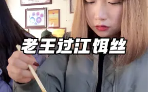 Télécharger la video: 米六探寻经典老店系列之巍山古镇，老王过江饵丝，来巍山古城不可错过的美食，艾特请客的小伙伴安排！