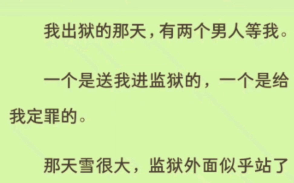 《完结文》我出狱的那天,有两个男人等我.一个是送我进监狱的,一个是给我定罪的.那天雪很大,监狱外面似乎站了两个雪人.我谁都没理.哔哩哔哩...