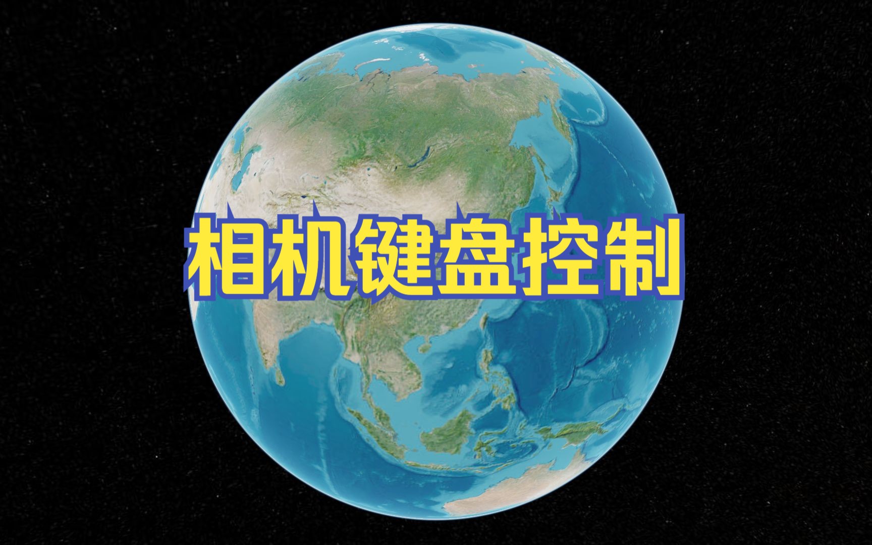 Cesium示例程序学习和讲解(28)相机键盘控制哔哩哔哩bilibili