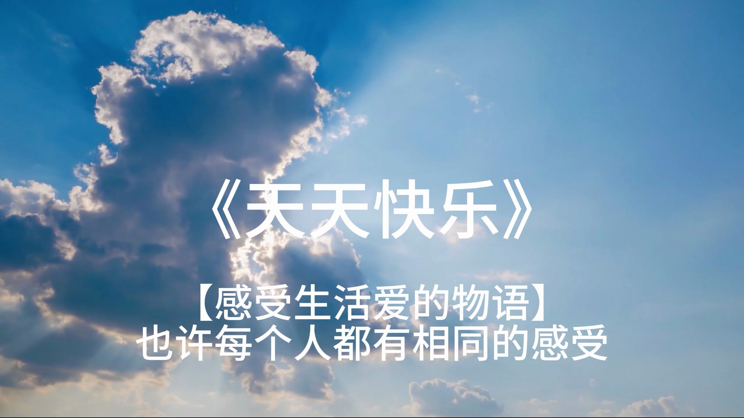 【原创】《天天快乐》世界微笑日 5月18日 祝大家天天快乐