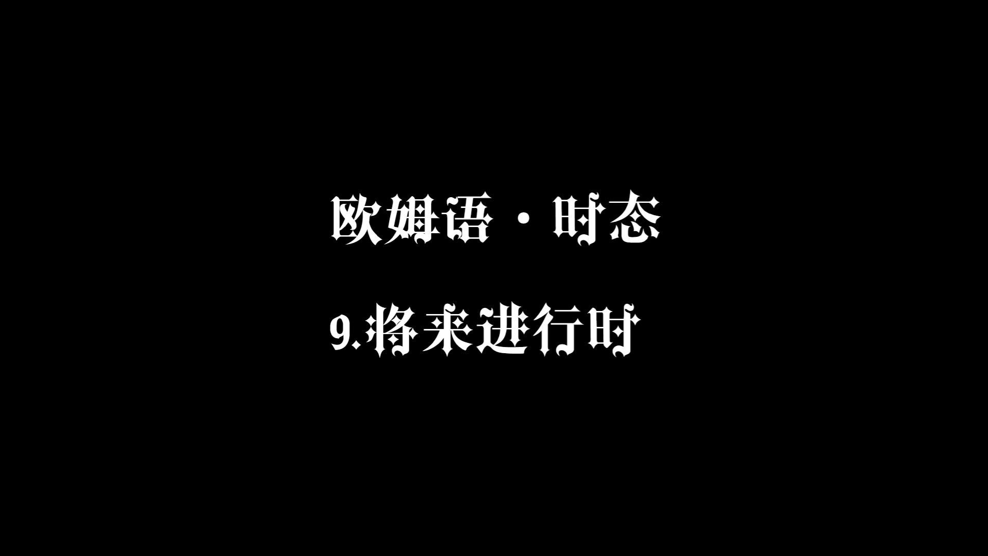 【人造语言·欧姆语·时态】(9)——将来完成时