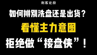 下载视频: 如何辨别洗盘还是出货？看懂主力意图，拒绝做“接盘侠”！