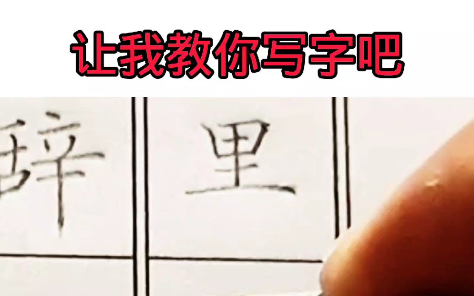 教你写好铅笔字!哔哩哔哩bilibili