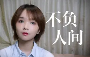 Download Video: 古风究竟多考验唱功？神中神版《不负人间》翻唱|绝美声线|cover阿Yueyue