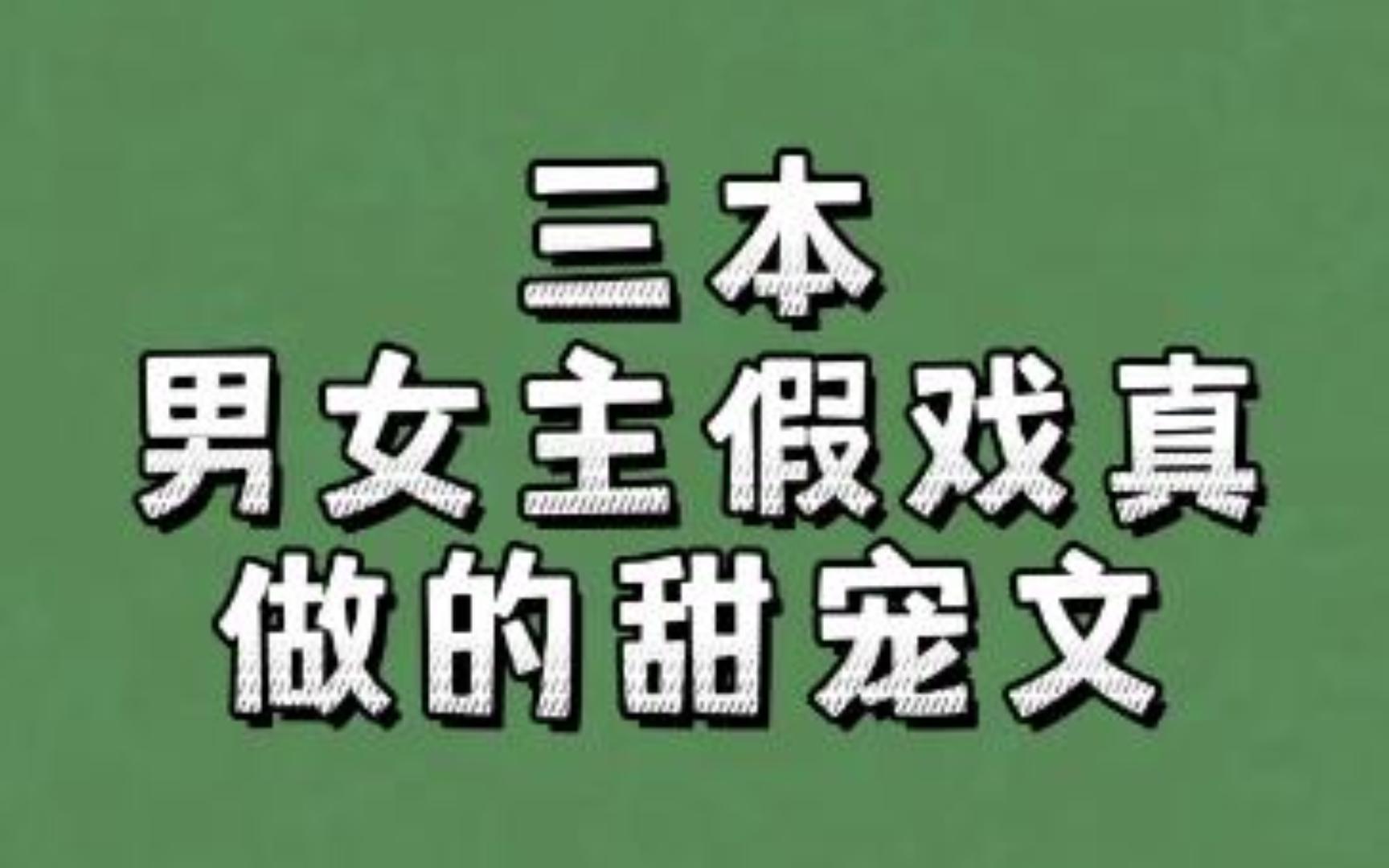 三本男女主假戏真做的甜宠文:开始假装喜欢,谁知却真动了情哔哩哔哩bilibili