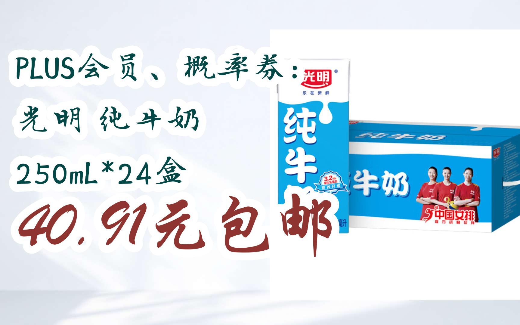 plus会员,概率券: 光明 纯牛奶 250ml*24盒 40.91元包邮