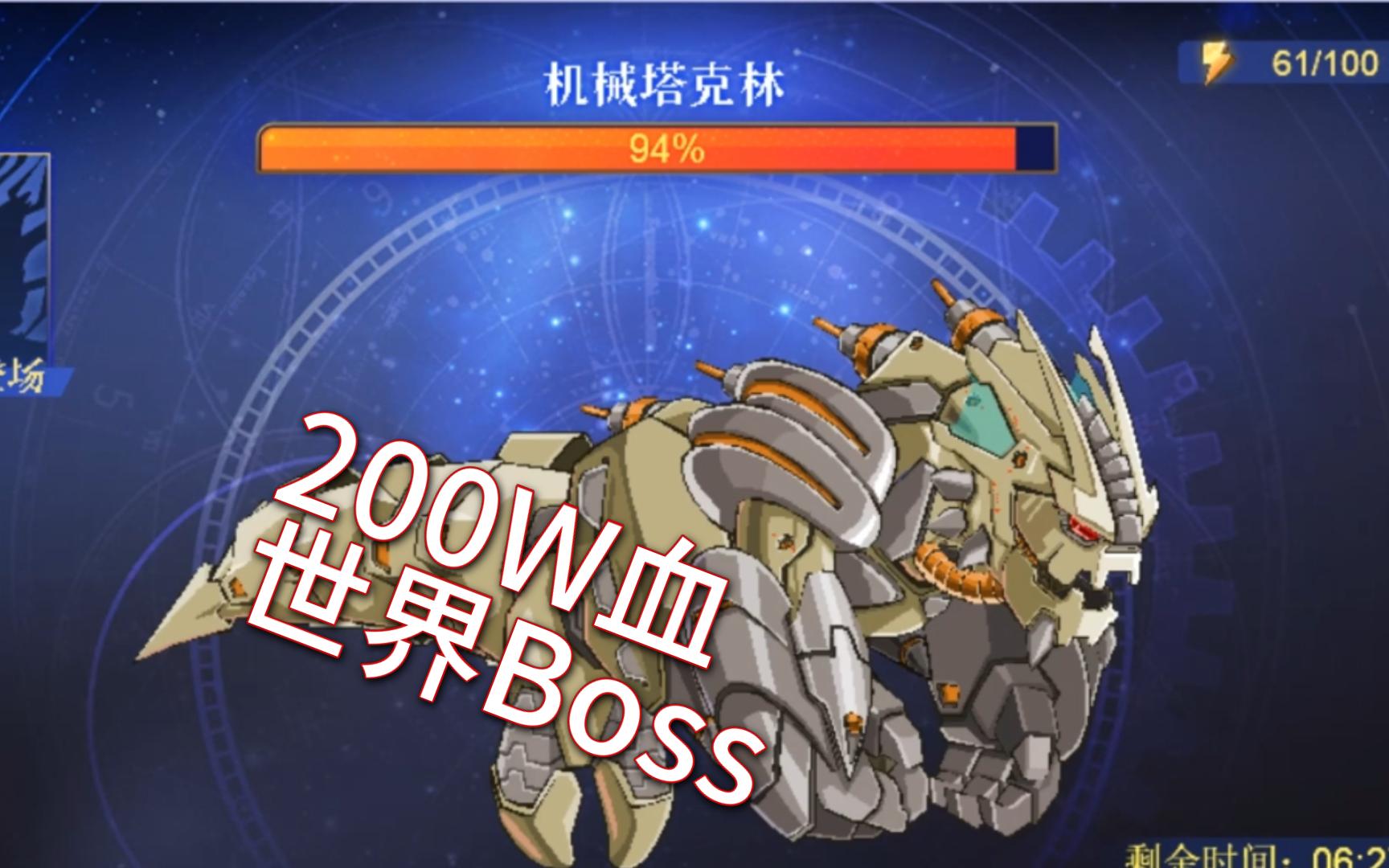 15周年的世界boss!200w血!【seer】哔哩哔哩bilibili赛尔号