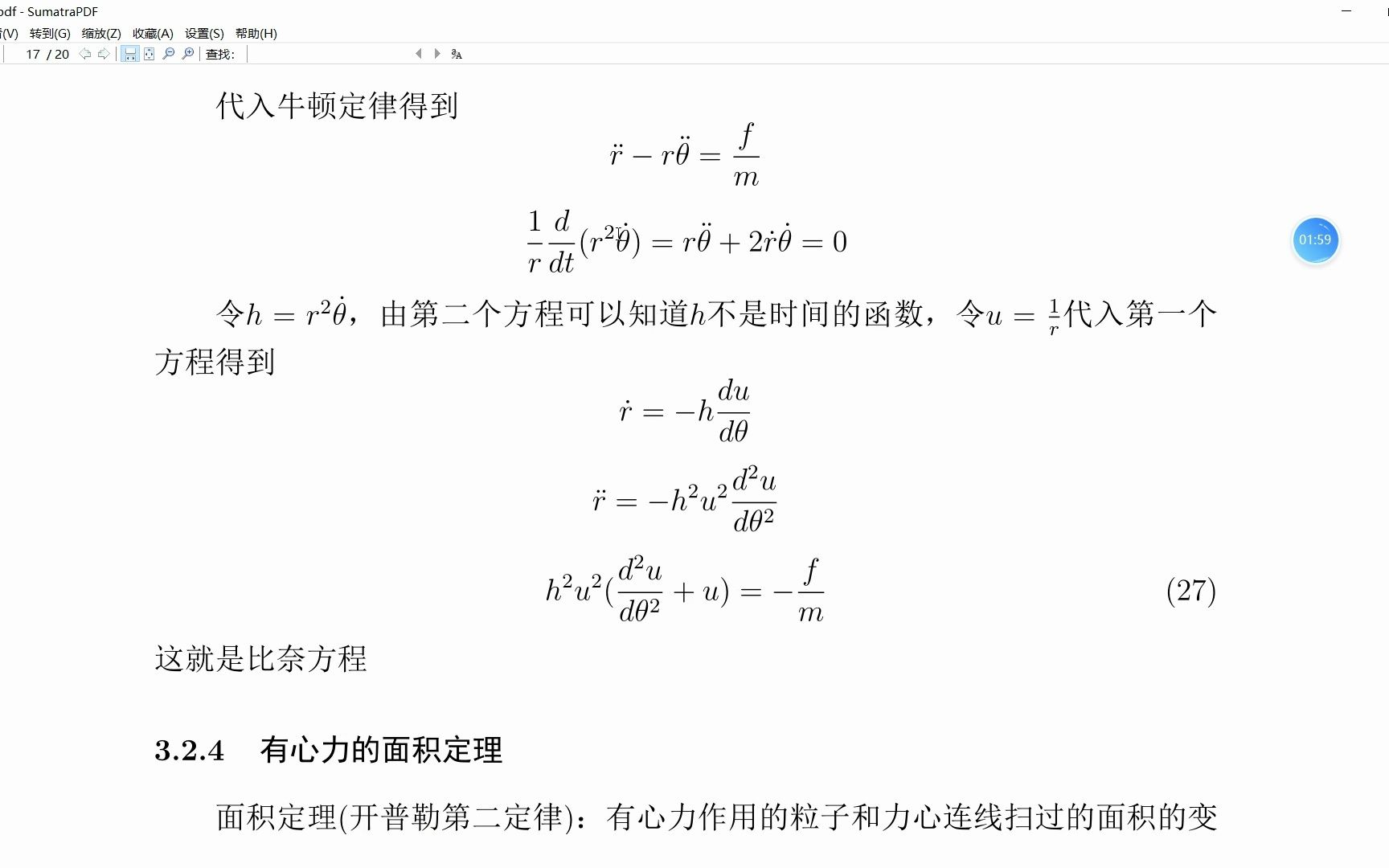 牛顿力学:3.2.3 受有心力的运动;比奈方程哔哩哔哩bilibili