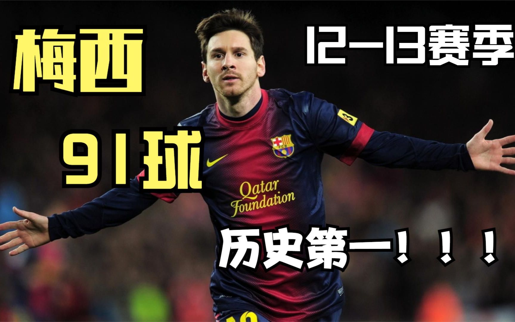 梅西 巴塞罗那12-13赛季 年度91球 历史第一人