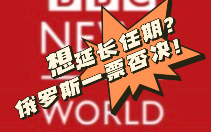 【bbc news】俄罗斯一票否决延长朝鲜制裁委员会专家小组任期的草案
