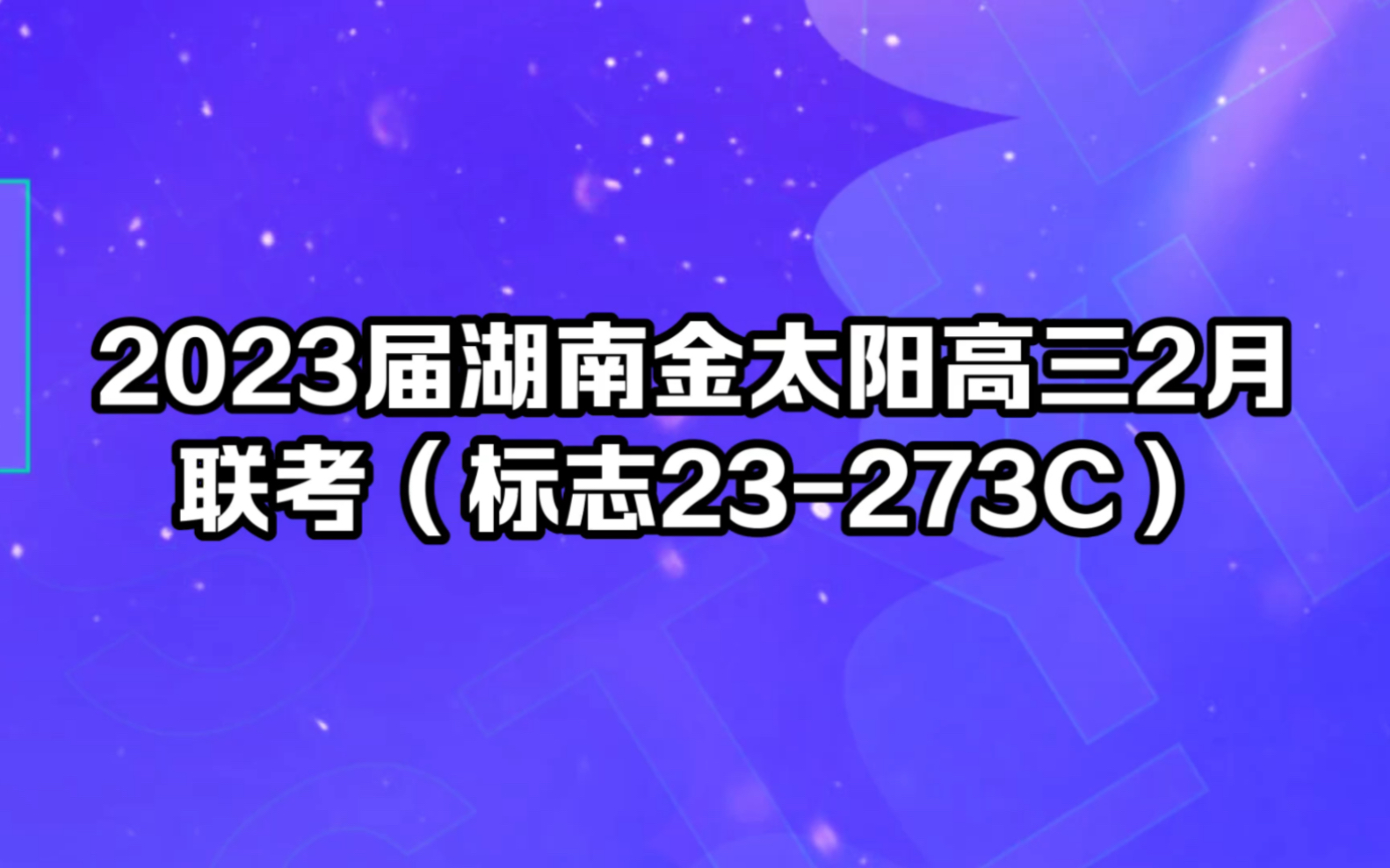 2023届湖南金太阳高三2月联考(标志23273C)突破!哔哩哔哩bilibili