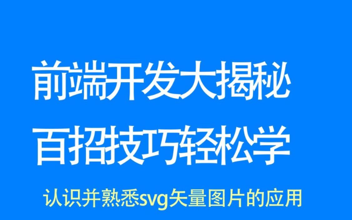 【web前端开发高手一百招】第91期:认识并熟悉svg矢量图片的应用哔哩哔哩bilibili