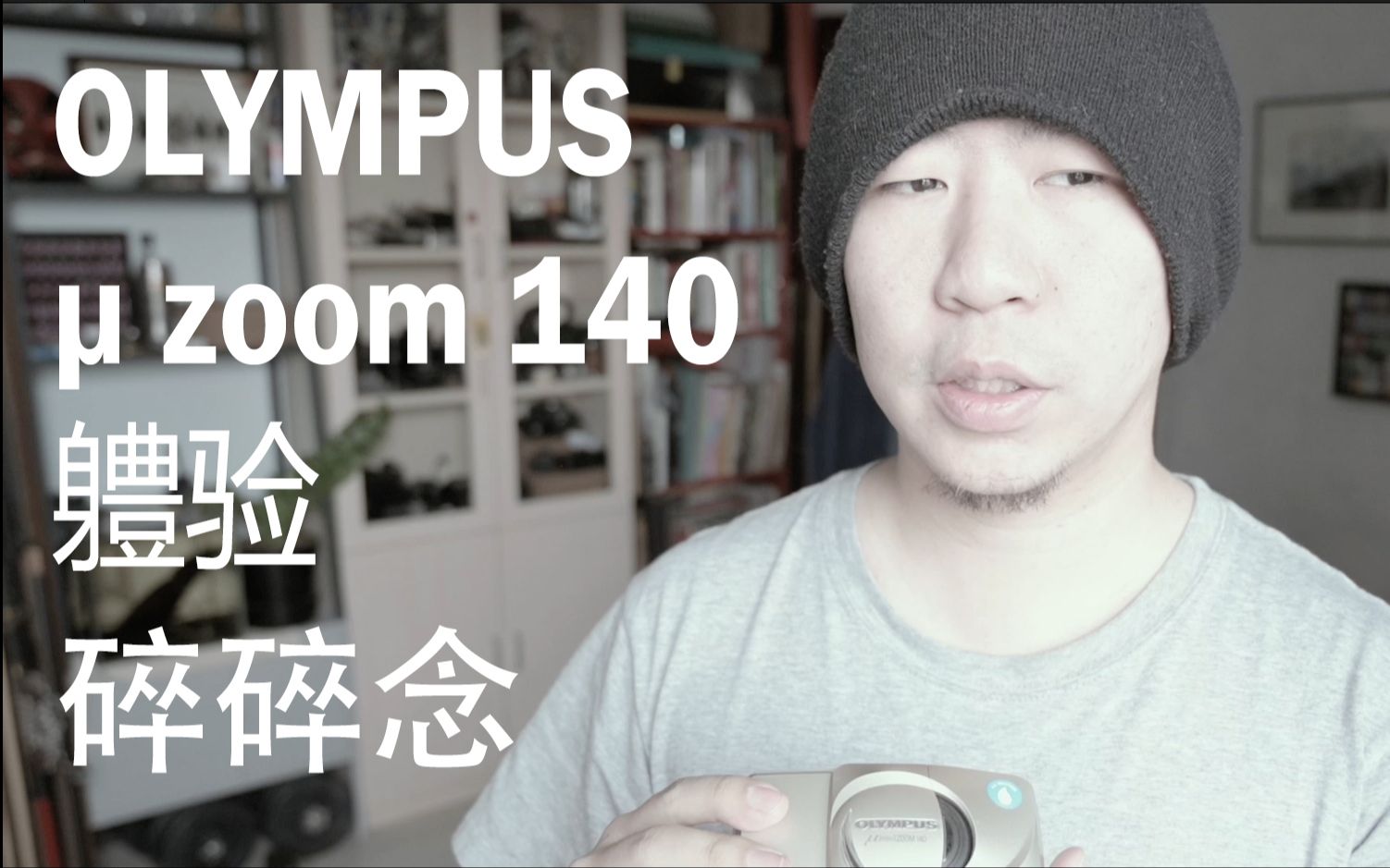 400块的胶片机! 奥林巴斯 olympus zoom140 扫街 使用体验 以及关于摄影的一些想法哔哩哔哩bilibili