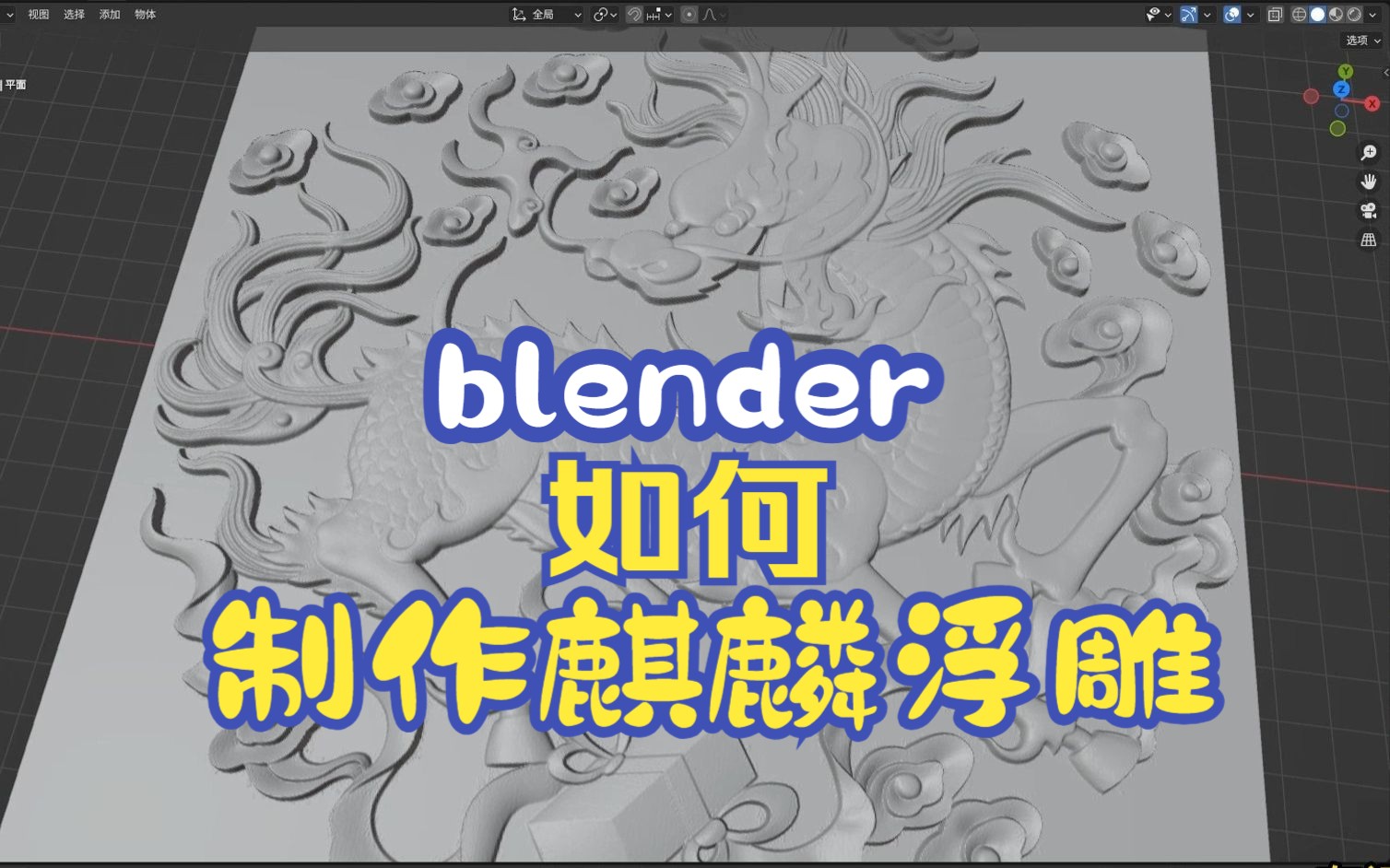 blender制造麒麟浮雕,小白也会,浮雕制造第三种方法哔哩哔哩bilibili