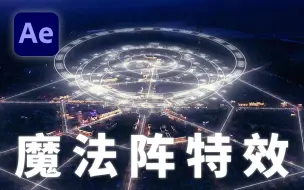 Download Video: 【AE教程】10分钟教会你电影中的魔法阵特效！