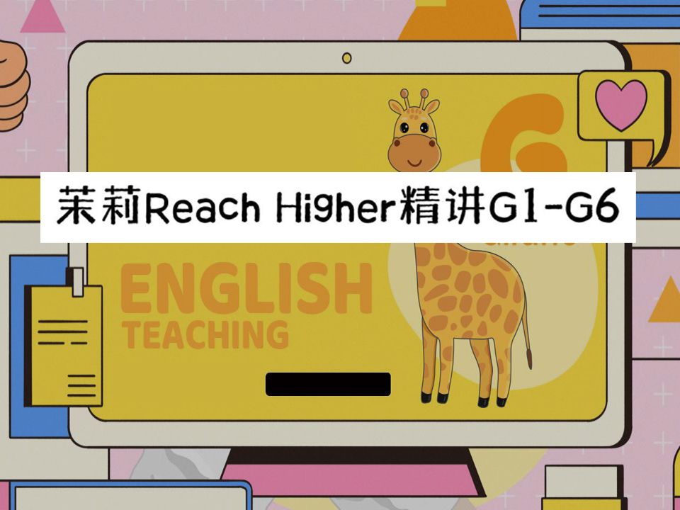 [图]茉莉Reach Higher精讲G4-Unit1Lesson1-01