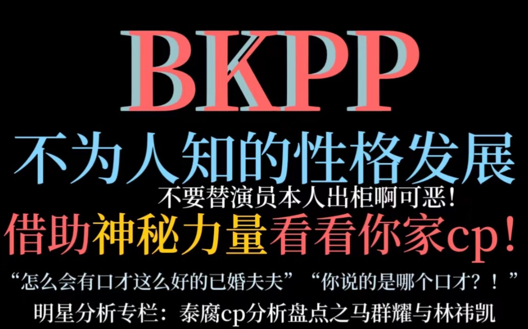 [图]【BKPP/cp夫夫性格发展大揭秘】神秘力量看看你家cp｜仅供娱乐，切勿轻信