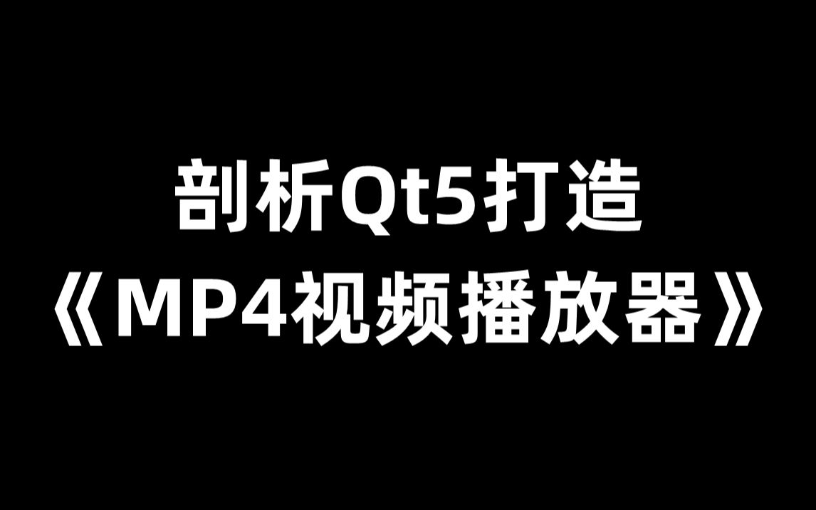 qt5开发《mp4视频播放器》教程