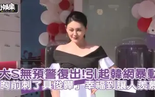 Download Video: 【小娱乐】大S无预警复出！ 引起韩网暴动 胸前刺了具俊晔」幸福到让人羡慕