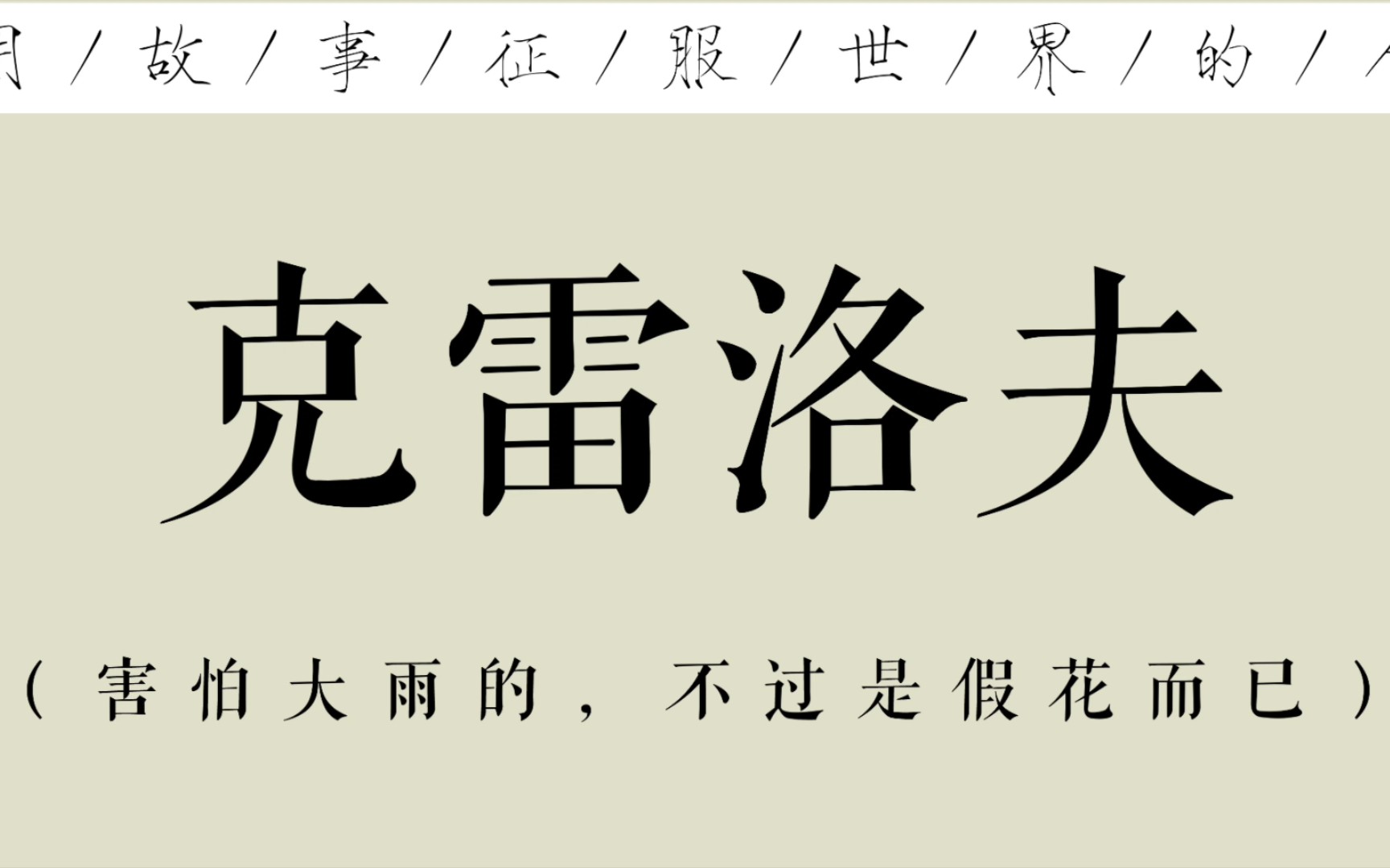 【谁最老实,谁就背最黑的锅】他也曾是最没落的贵族哔哩哔哩bilibili