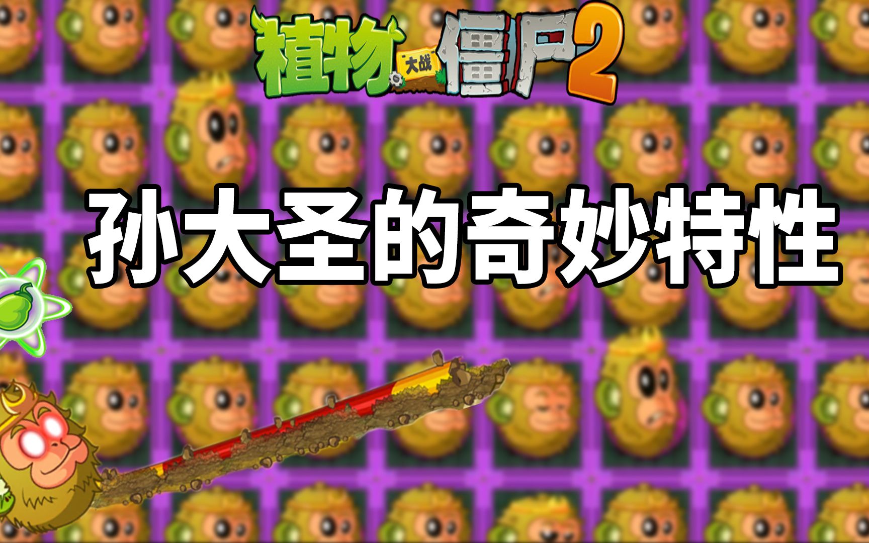 Pvz2猕猴桃的奇妙特性 看齐天大圣的诸多变幻哔哩哔哩bilibili