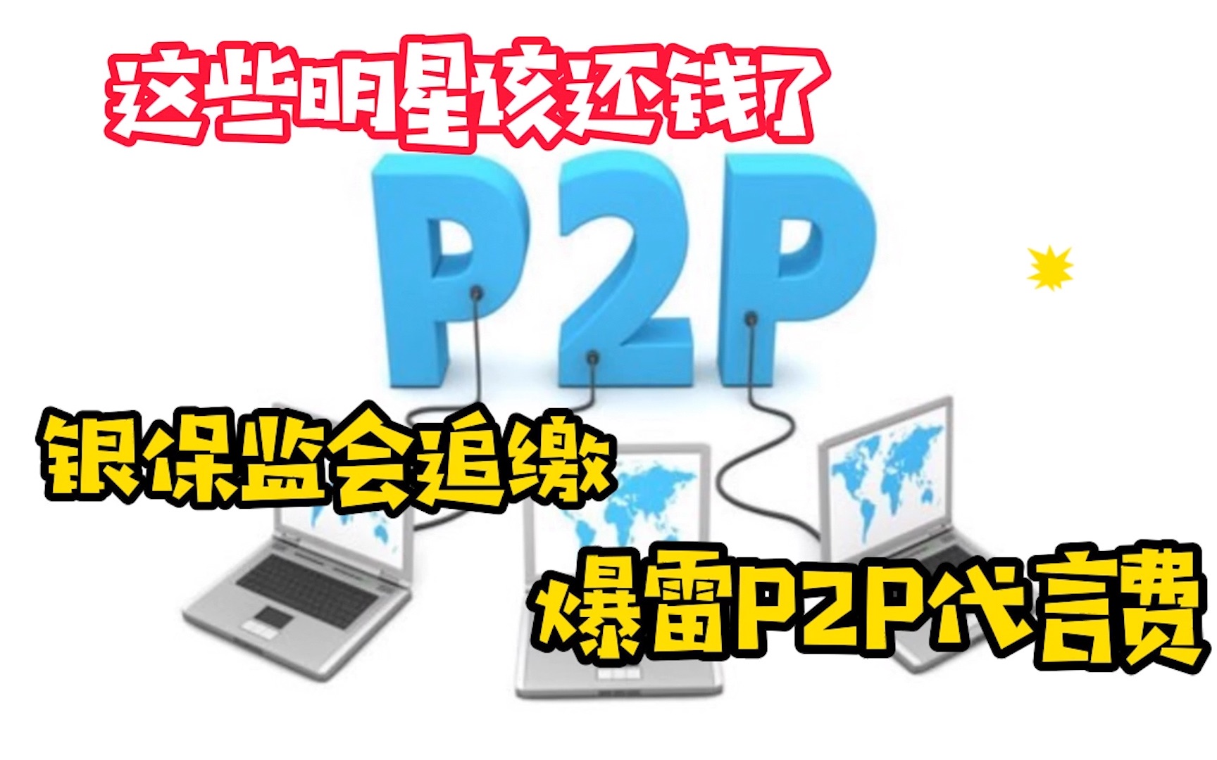 这些明星该还钱了!银保监会追缴爆雷P2P代言费哔哩哔哩bilibili