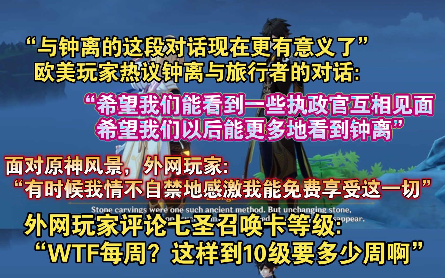 【原神熟肉】感激免费享受原神,外网玩家评论“感激我能免费享受这一切”,国外玩家热议钟离与旅行者的对话:“钟离试图在不违反保密协议的情况下...