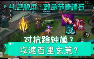 Video herunterladen: 对抗路钟馗？攻速百里玄策？致命节奏上单锤石！【4.2版本·胖寿星黑科技】