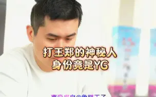 下载视频: 打王郑的神秘人，身份竟是YG