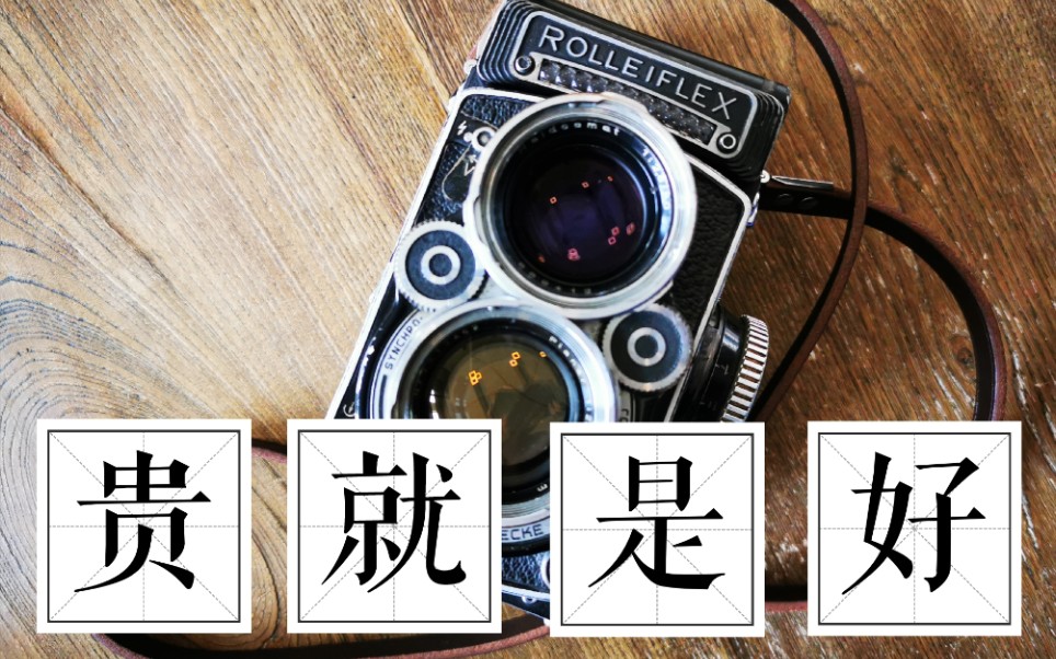 【机械摄影】贵就是好——禄来ROLLEIFLEX 2.8F介绍与使用哔哩哔哩bilibili