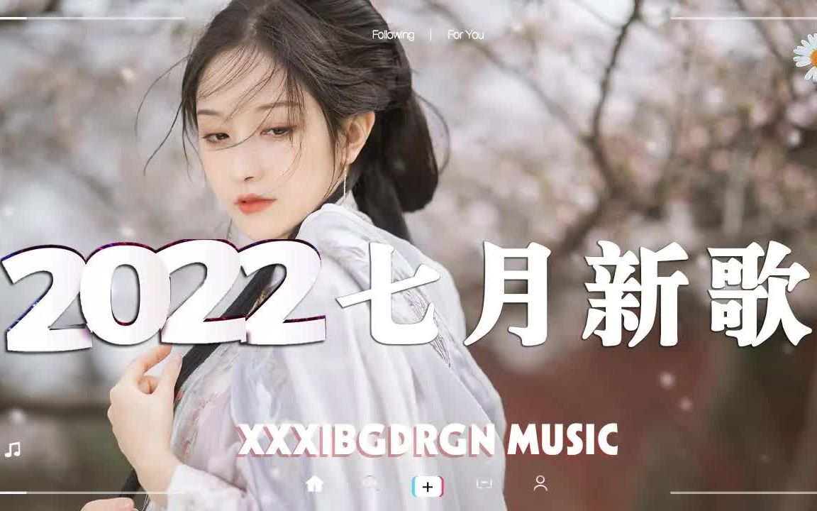 【抖音合集】2022年7月抖音热门歌曲合集 𐟎蠴0首最火最热门抖音歌曲排行榜 𐟒— 全听过的一定是大神哔哩哔哩bilibili