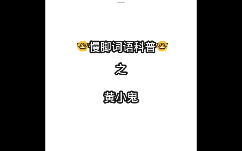 《慢脚词语科普》之(黄小鬼)哔哩哔哩bilibili