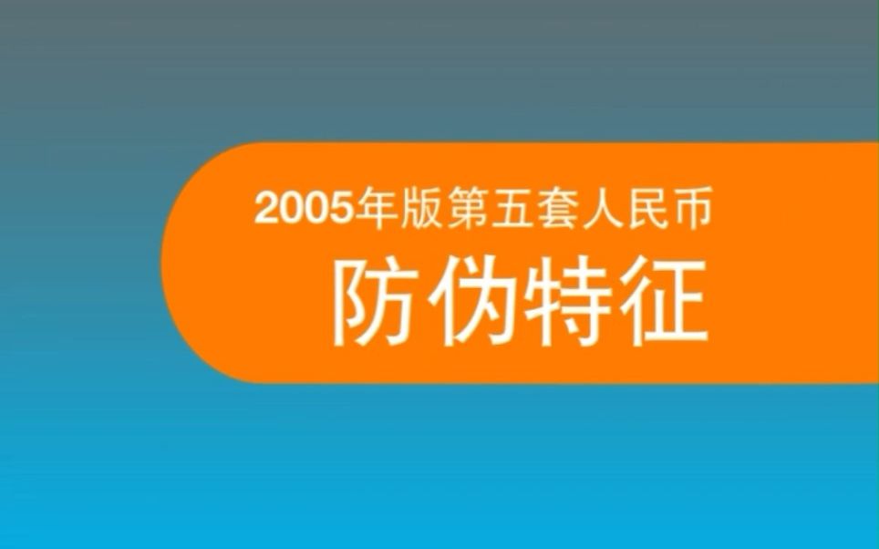 [图]人民币防伪特征