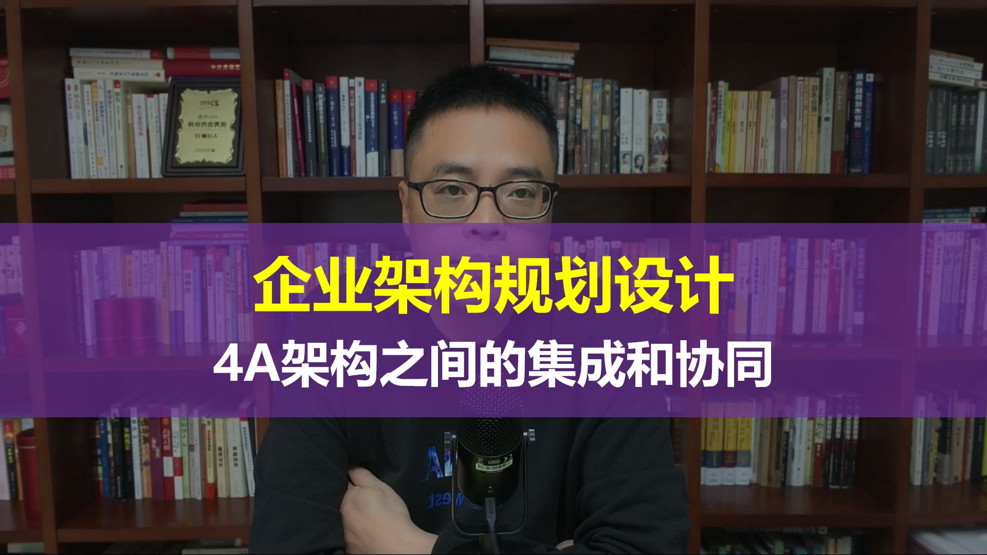 企业架构规划设计4A架构之间的关系和集成哔哩哔哩bilibili