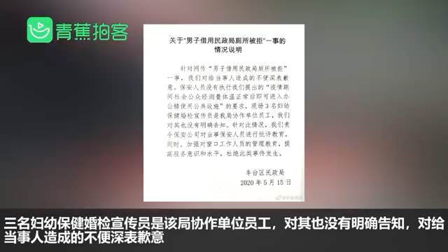 北京男子借用民政局厕所被拒 丰台区官方道歉“将加强员工教育”哔哩哔哩bilibili