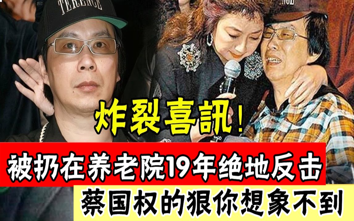 68岁天王蔡国权传出炸裂喜讯!瘫痪19年被妻子夺走全部身家,今养老院真实生活曝光令人震惊,一首烂牌赢得大满贯太振奋#辣评娱圈哔哩哔哩bilibili