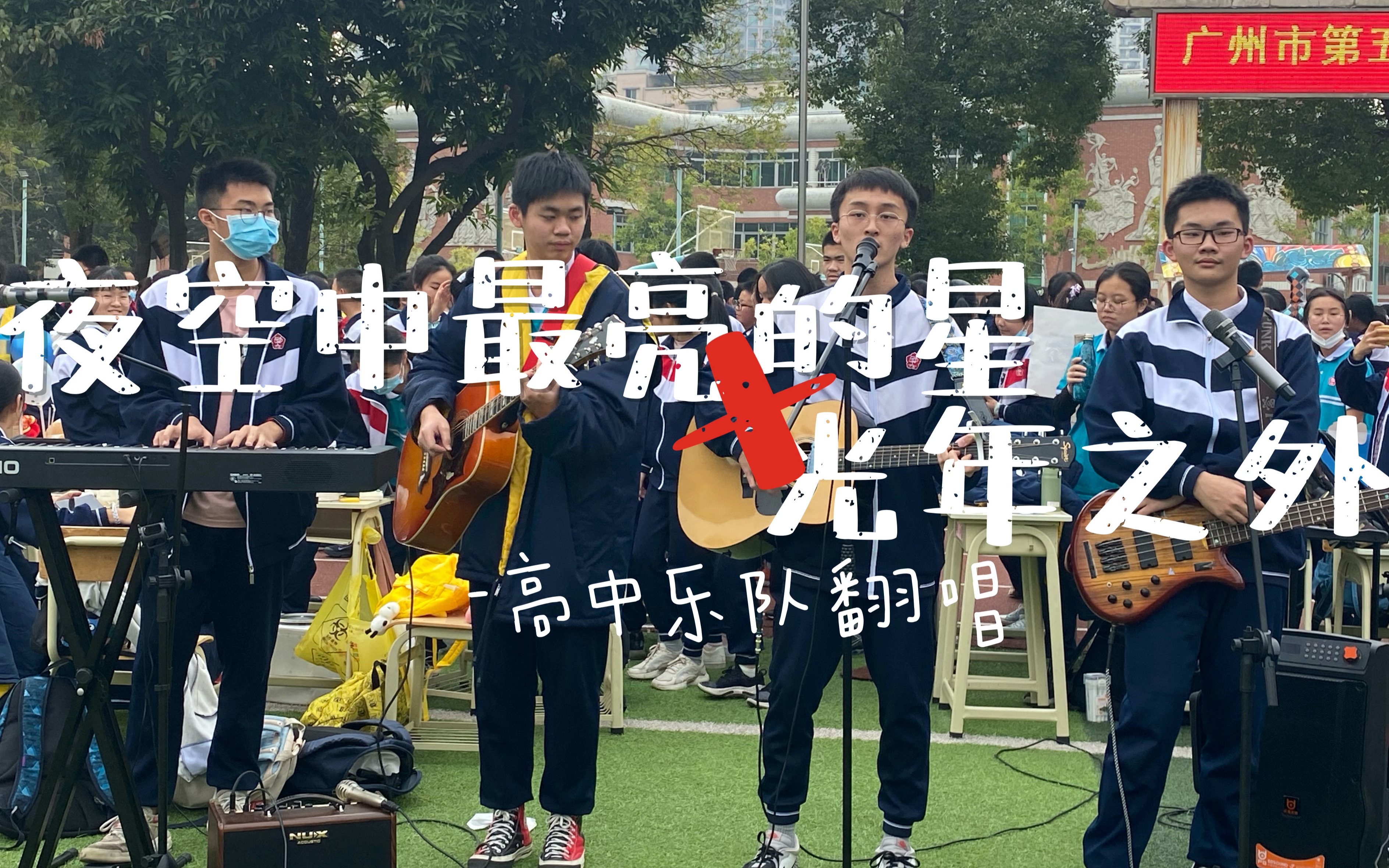 【高中生乐队改编翻唱】串烧ⷥ䜧麤𘭦œ€亮的星/光年之外 cover:逃跑计划/邓紫棋|较完整版哔哩哔哩bilibili