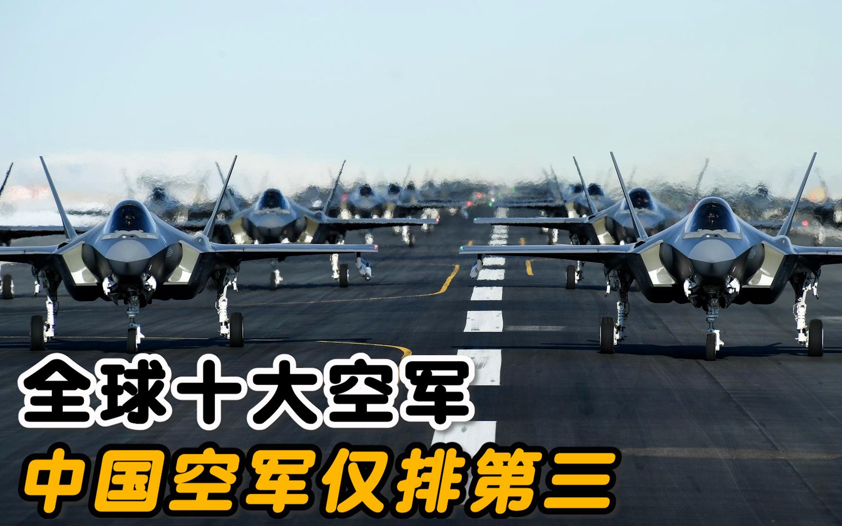 全球十大空军盘点,中国空军仅排第三哔哩哔哩bilibili