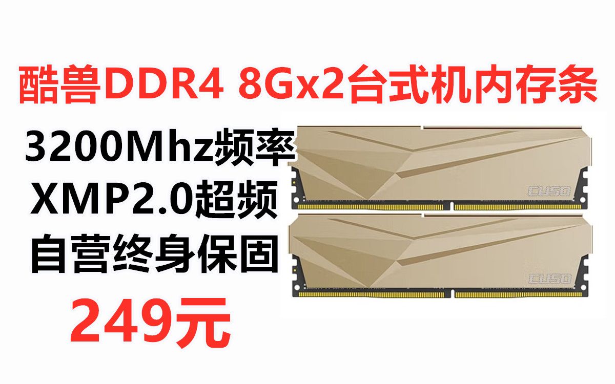 内存条白菜价!CUSO酷兽夜枭系列8Gx2台式机内存,ddr4 3200MHz XMP一键超频 16g台式机电脑内存条哔哩哔哩bilibili