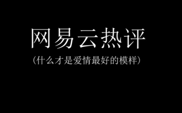 [图]【网易云热评】什么是爱情。评论留下你心中的爱情吧！