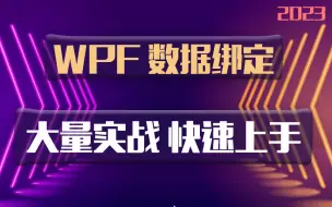 下载视频: 2023最新WPF数据绑定详细教程 | 大量实战 快速上手（WPF上位机/.NET Core/零基础/小白）B0976