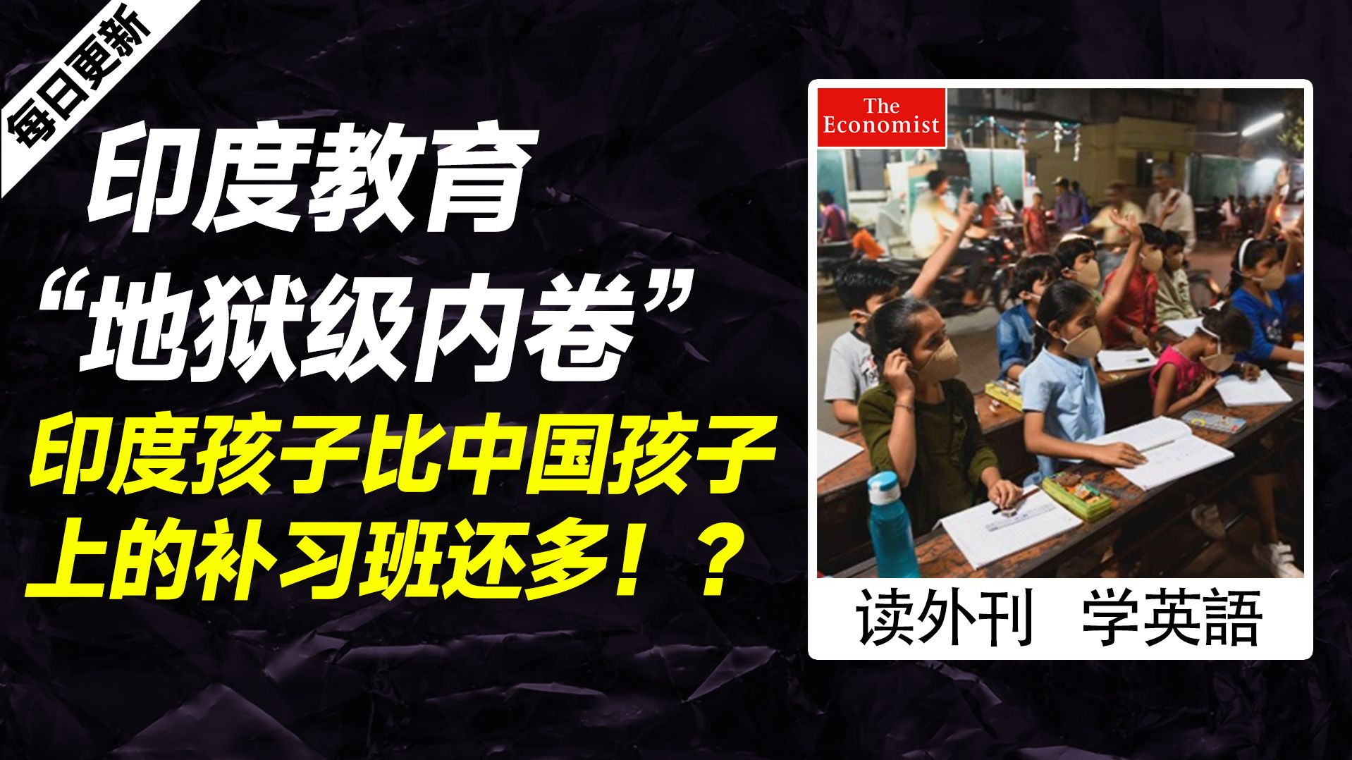 外刊精讲 | 印度教育,“地狱级内卷” !印度孩子比中国孩子上的补习班还多!?哔哩哔哩bilibili