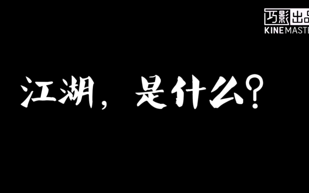 [图]【一梦江湖】江湖？人生何处不江湖